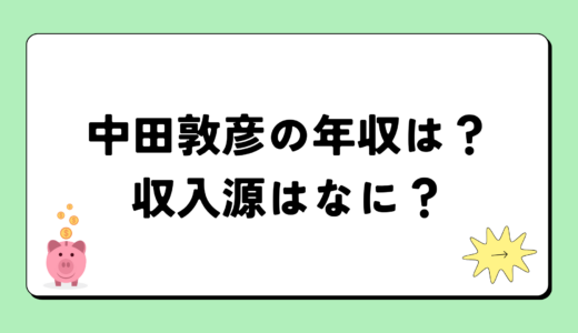 【2024最新】中田敦彦の年収は1億2,878万円？収入源まとめ！税金額もすごい！