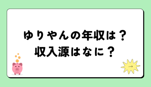 ゆりやんレトリィバァの2024年の年収はいくら？内訳や収入源まとめ！税金についても