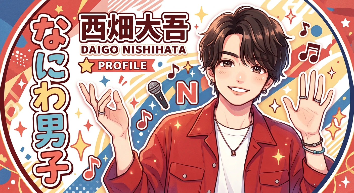 西畑大吾 イラスト