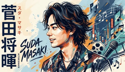 菅田将暉の年収はいくら？映画・ドラマ・音楽三冠王の収入を徹底分析【2026年版】